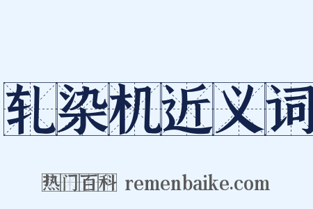 轧染机近义词是什么意思的图片